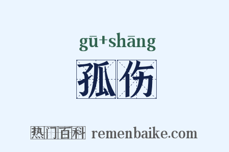 孤伤是什么意思的图片